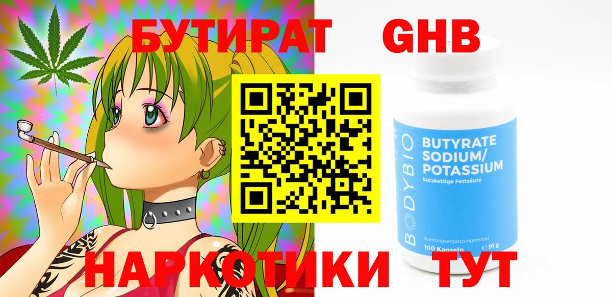 БУТИРАТ  Вход с VPN  Торжок  Бутират жидкий экстази 